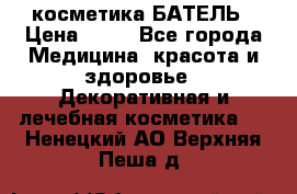косметика БАТЕЛЬ › Цена ­ 40 - Все города Медицина, красота и здоровье » Декоративная и лечебная косметика   . Ненецкий АО,Верхняя Пеша д.